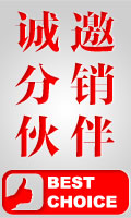 诚邀分销伙伴